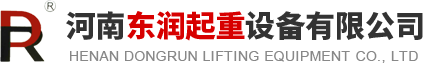 河南東潤起重設備有限公司